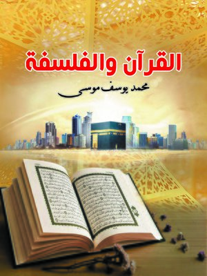 cover image of القرآن والفلسفة